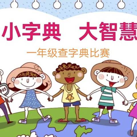 小字典    大智慧——一年级查字典比赛活动纪实