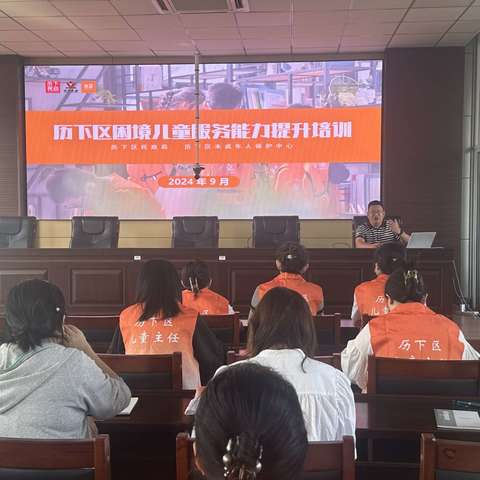 【乐居甸柳】甸柳新村街道开展困境儿童服务能力提升培训会