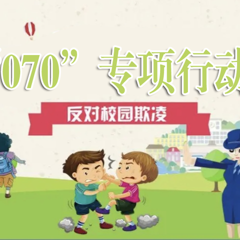 东营市胜利锦华小学“070勇敢者行动，向校园欺凌坚决说不”主题团队活动纪实