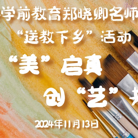 以“美”启真 创“艺”共美——大田县学前教育郑晓卿名师工作室“送教下乡”专题研训活动