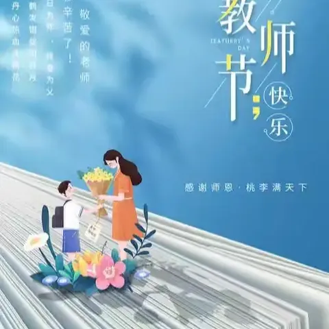 不负师光，向阳而行———永漋镇小学教师节活动