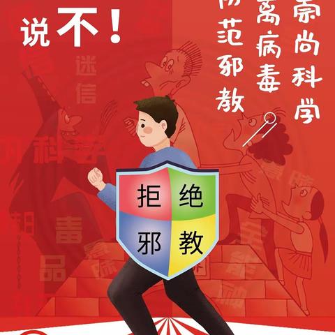 民主小学“远离迷信，反对邪教”——防范邪教宣传月主题教育活动