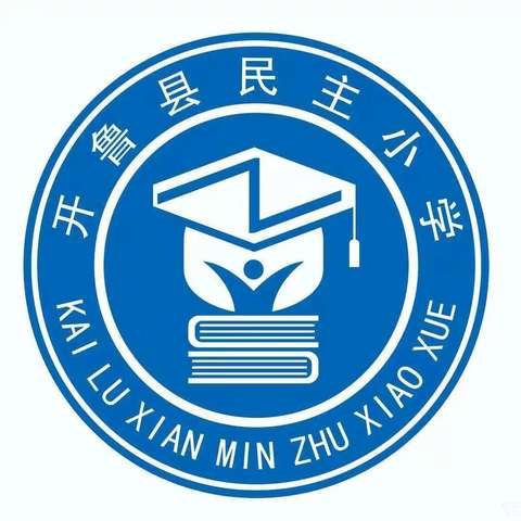 开鲁县民主小学“躬耕北疆·强国有我”开学典礼暨庆祝教师节表彰大会简讯