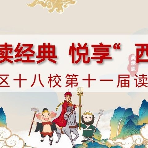 畅读经典 悦享“西游”——平城区十八校读书节系列活动之年级“寻”西游