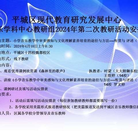 平城区现代教育研究发展中心音乐学科中心教研组2024年第二次教研活动——平城区十八校