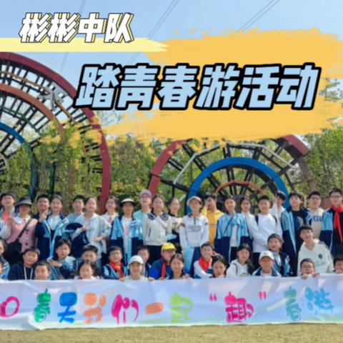 爱在春游，乐在自由 ——文峰小学彬彬中队春游纪