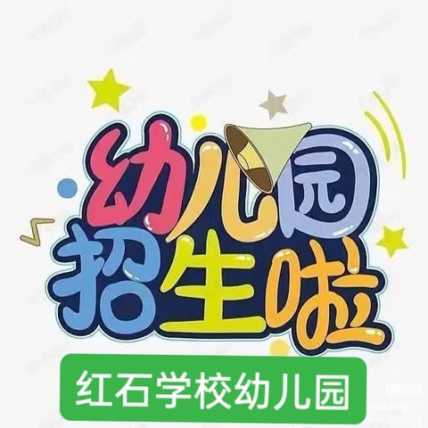 2024年红石学校幼儿园秋季招生简章