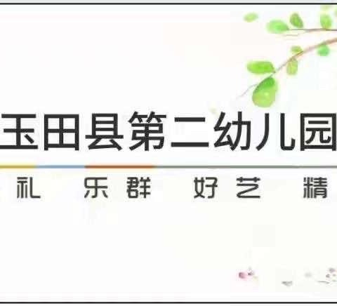 德润底色伴我成长——玉田县第二幼儿园小一班