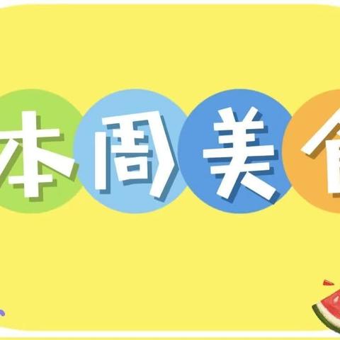 【美好“食”光】一周食谱蕲春县第二幼儿园八里湖园区（2024年3月18日———3月22日）