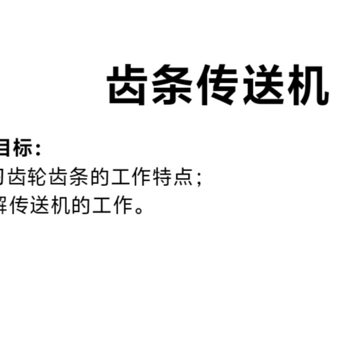 2024伊河机器人社团-第七课齿条传送机