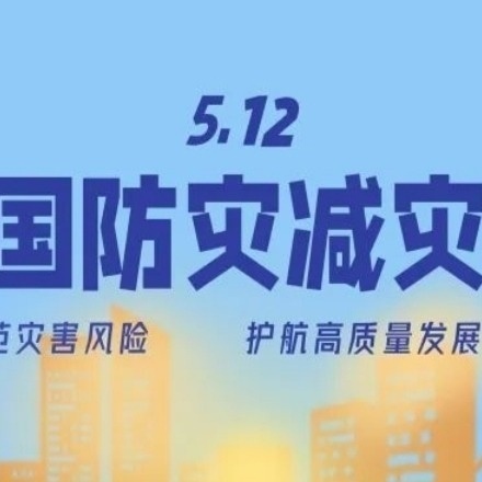 “防震减灾，安全先行”——新丰镇高塘小学安全教育活动纪实