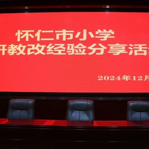 研读新教材   共绘新篇章——怀仁实小教研活动推进会