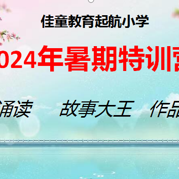 佳童教育起航小学2024暑期特训营成果展示