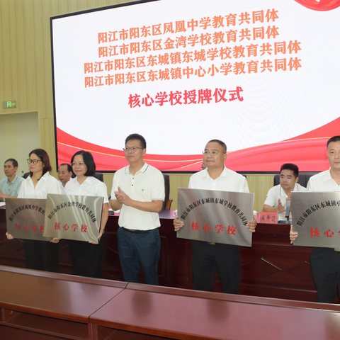 携手共育，筑梦未来—东城镇中心小学教育共同体核心校授牌仪式暨阳东教研大讲堂活动剪影