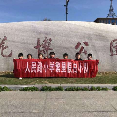 人民路小学二年级7班 繁星假日小队 鸟语花香踏青趣