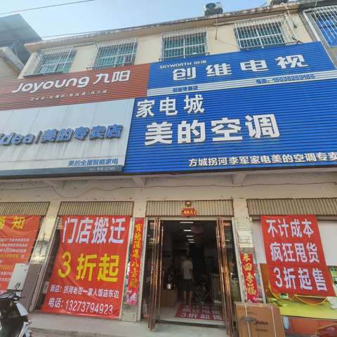 拐河李军家电（家家红超市对面）门店搬迁现不计成本清仓处理店里全部产品3折起，疯狂甩卖