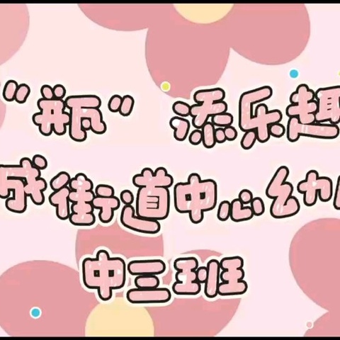 【全环境立德树人】——信城街道中心幼儿园中三班三月第四周活动纪实