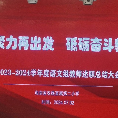 凝心聚力再出发 砥砺奋斗新征程——海南省农垦直属第二小学2023—2024学年度语文组教师述职总结大会