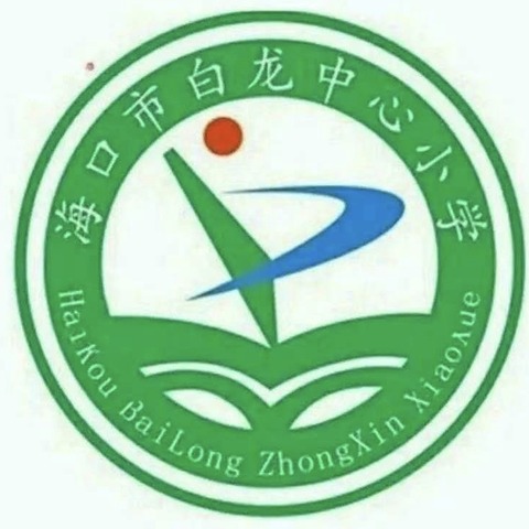 【和合白龙】2024年春季海口市白龙中心小学四年级英语集体备课简报