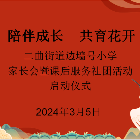 “教育引领凝聚共识，陪伴成长共育花开”—— 二曲街道边墙号小学举行2024年春季学期家长会暨课后服务社团活动启动仪式