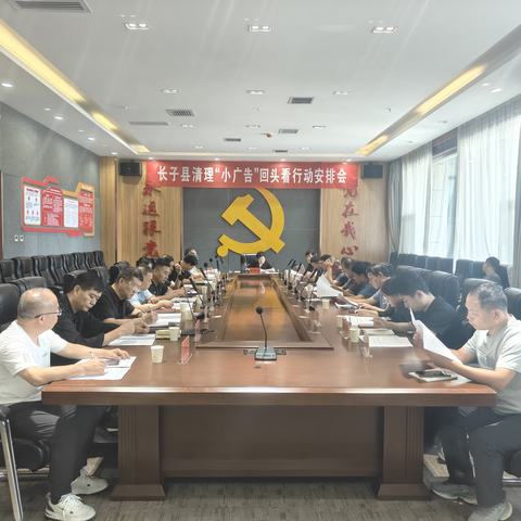 我县召开清理“小广告”回头看行动安排会