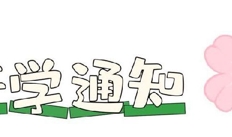 相逢在即，“幼”见美好——太平镇金色童年幼儿园秋季开学通知及温馨提示