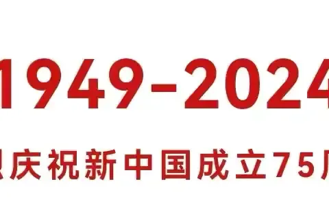 金色童年幼儿园 国庆放假通知 及温馨提示