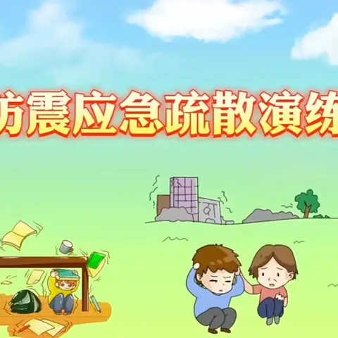 防震演练，安全“童”行—— 芒市民族小学143班晨会展演