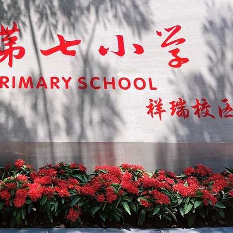 “童心启航，智慧未来” ——三亚市第七小学开学准备特辑