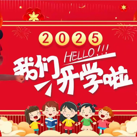 蛇年新征程，助力新学期——三亚市第七小学（祥瑞校区）2025年春季学期开学收心指南