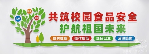 【民以食为天  食以安为先】——汝南县留盆镇启智小学食品安全演练及食品安全主题教育活动