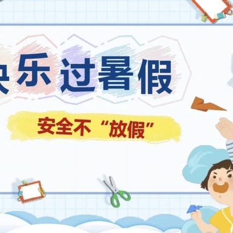 欢乐暑假 安全相伴——合肥瑶海月亮湾幼儿园2024暑期放假通知及温馨提示