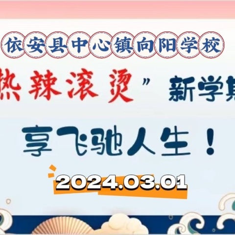 新💕学期，心💗开始——依安县中心镇向阳学校“开学第一课”纪实