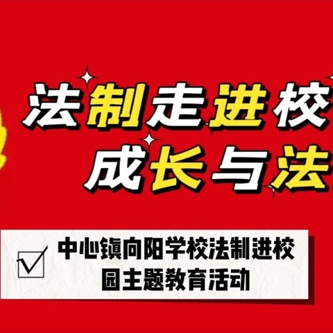 法制走进校园，成长与法同行—向阳学校开展法制进校园主题教育活动