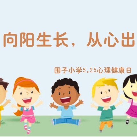 向阳生长，从心出发——围子小学5.25心理健康活动月