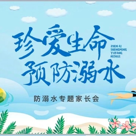 珍爱生命，预防溺水——庙街乡九龙山小学一二班防溺水家长会