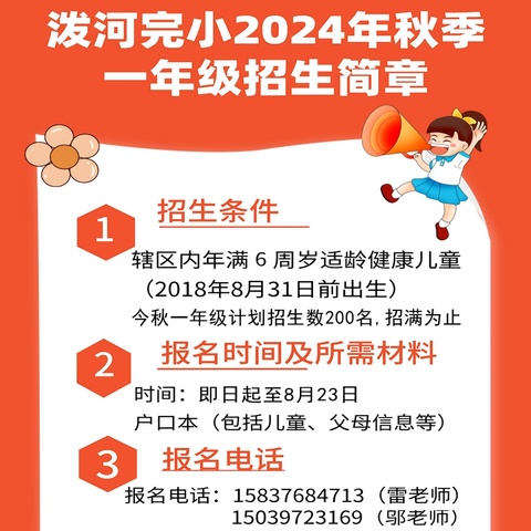 少年扬帆逐壮志 ，乘风九天化鲲鹏——泼陂河镇完全小学2024年招生简章