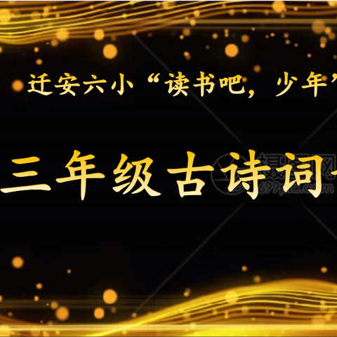 📒诵读传经典  诗韵润童心💝 ——迁安市第六实验小学第八届“读书吧，少年”读书节活动之三年级古诗词诵读展示活动