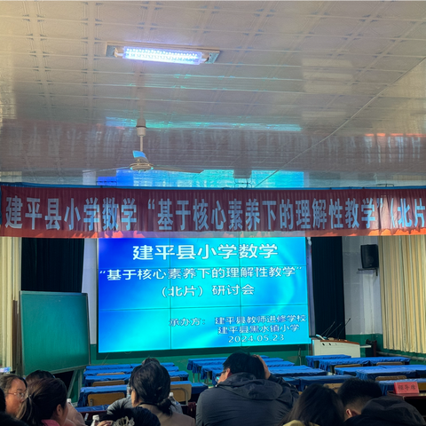 基于核心素养下的理解性教学北片研讨会