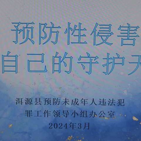 预防性性侵害，做守护自己的天使——洱源牛桂丹中心完小开展法治副校长进校园预防性侵害教育讲座