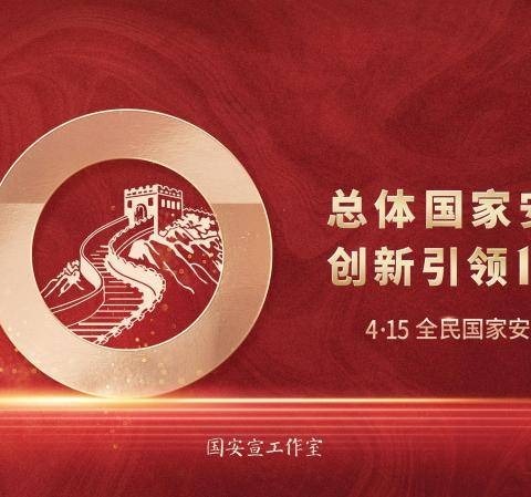 【普法强基】总体国家安全观·创新引领10周年——陆军边海防学院昆明校区幼儿园“4.15”全民国家安全教育日知识宣传