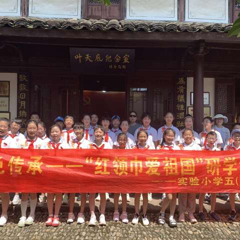 知晓革命历史，追溯红色基因——“红领巾爱祖国”暑期研学活动