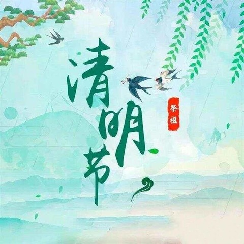 清明，给孩子的生命教育