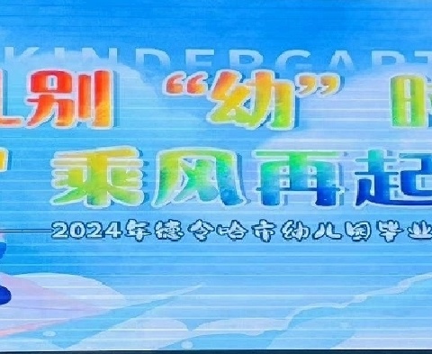 礼别“幼”时光，乘风再起航——德令哈市幼儿园大班毕业典礼