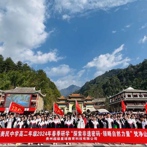 铜仁市明德衡民中学高二年级2024年春季研学“探索非遗密码·领略自然力量”梵净山主题活动