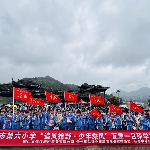 铜仁市第六小学五（1）班“追风拾野·少年乘风”瓦屋一日研学实践教育活动。