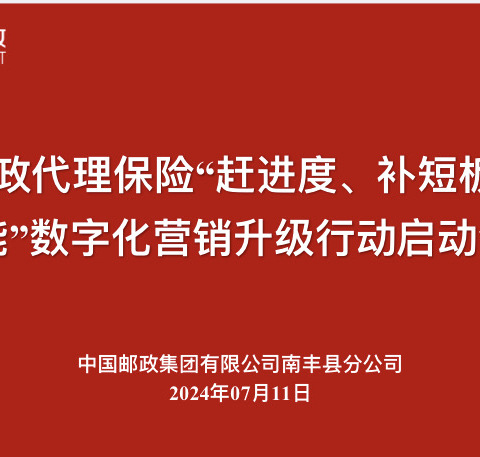 南丰邮政代理保险“赶进度 补短板 强赋能”数智化营销活动启动会