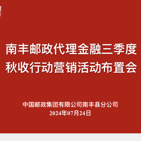 南丰邮政代理金融三季度秋行收动营销活动布置会