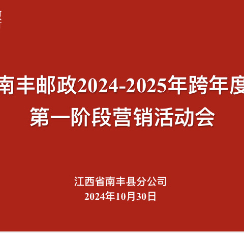 南丰邮政2024-2025年跨年度第一阶段营销活动会