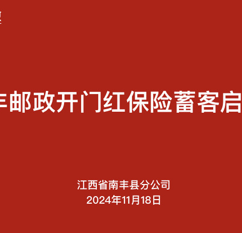 南丰邮政开门红保险蓄客启动会